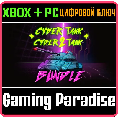 CYBER TANK 1+2 BUNDLE XBOX + PC (WIN) КЛЮЧ/КОД - irongamers.ru
