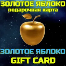 Золотое яблоко Подарочная карта 300-50000 руб БЫСТРО