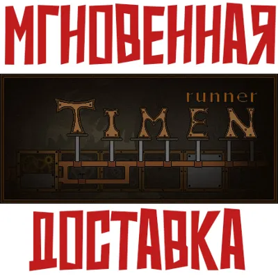 Timen runner Steam РФ+Мир Key⭐+ Карточки🂡 - irongamers.ru