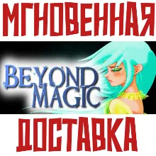 Beyond Magic Steam РФ+Мир Key⭐+ Карточки🂡