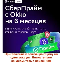 СберПрайм и Онлайн Кино 6 мес приглашение на 1 аккаунт