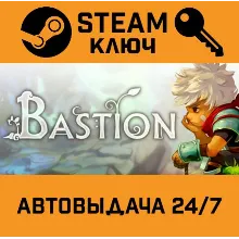 Bastion. STEAM-ключ (Global)
