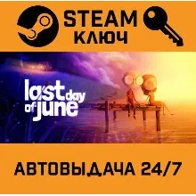 Last Day of June. STEAM-ключ (Global)