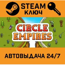 Circle Empires. STEAM-ключ (Global)