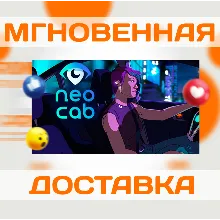 NEO CAB \ STEAM \ ВЕСЬ МИР + РФ \ КЛЮЧ