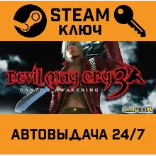 Devil May Cry 3: Special Edition. STEAM-ключ (Global)
