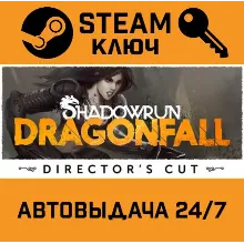 Shadowrun: Dragonfall (Director's Cut). STEAM-ключ (G