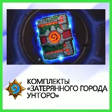 Hearthstone Комплекты «Затерянного города Ун'Горо»