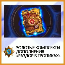 Hearthstone Золотые комп. дополнения Раздор в тропиках