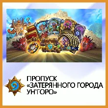 Hearthstone Пропуск «Затерянного города Ун'Горо»
