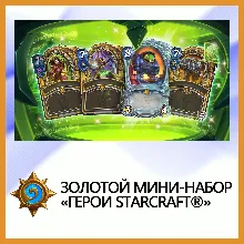 Hearthstone Золотой мини-набор «Герои StarCraft®»