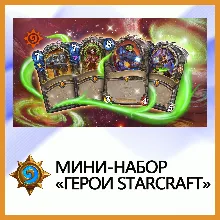 Hearthstone Мини-набор «Герои StarCraft» • BATTLE.NET