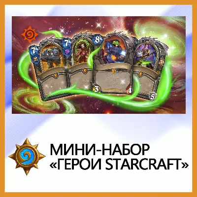 Hearthstone Мини-набор «Герои StarCraft» • BATTLE.NET - irongamers.ru