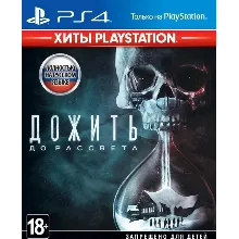 Дожить до рассвета + 5 ИГР PS4 П3 - Онлайн