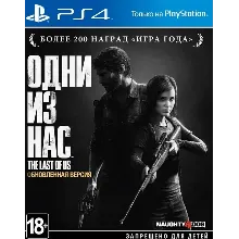 Одни из нас™. Обновленная + 4 ИГР PS4 П3 - Онлайн