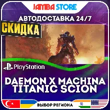 Daemon X Machina: Titanic Scion · PS5 · TR/UA/IN/PL/US · АВТО 24/7 · СКИДКА ДО 27.08