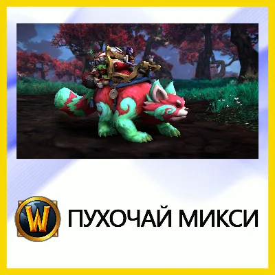 World of Warcraft • Пухочай микси BATTLE.NET•KZ|UA|EU - irongamers.ru