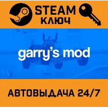 Garry's Mod. STEAM-ключ (Global)