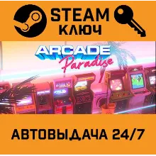 Arcade Paradise. STEAM-ключ (Global)