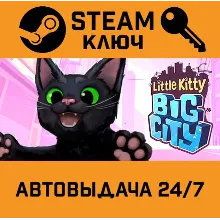 Little Kitty, Big City. STEAM-ключ (Global)