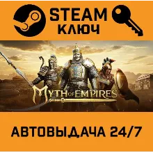 Myth of Empires. STEAM-ключ (Global)