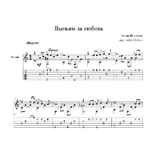 Выпьем за любовь (Игорь Николаев) ноты для гитары