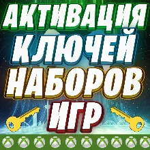 АКТИВАЦИЯ КЛЮЧЕЙ XBOX / MICROSOFT КОД | ЛЮБОЙ РЕГИОН | БЫСТРО