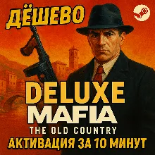 🔴СБП+КЭШБЕК🔴Mafia: The Old Country  Deluxe🔴STEAM