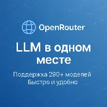 OpenRouter — управляйте и выбирайте LLM легко (БЫСТРО)