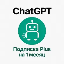 ChatGPT 4.5 PLUS+ ПОДПИСКА 1 МЕСЯЦ