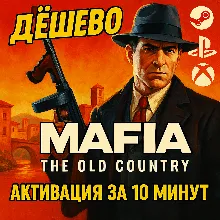 Mafia: The Old Country STANDART/DELUXE STEAM PS XBOX