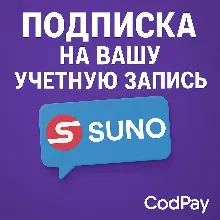 Подписка на вашу учетную запись SUNO AI Pro / Premier