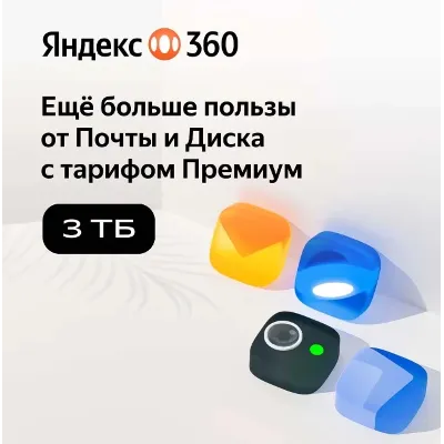 Облачное хранилище Яндекс 360 Диск 3 ТБ 6 мес - irongamers.ru