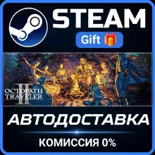 OCTOPATH TRAVELER II Steam Gift СТИМ ГИФТ ПК АВТОДОСТАВКА ПОДАРОК