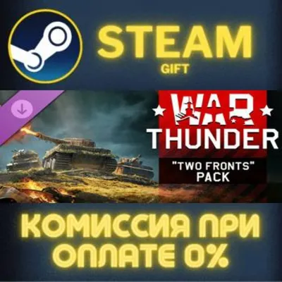 War Thunder - Two Fronts Pack СТИМ ПК ГИФТ АВТОДОСТАВКА ПОДАРОК STEAM GIFT - irongamers.ru