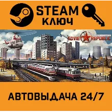 Workers & Resources: Soviet Republic. STEAM-ключ