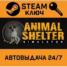 Animal Shelter. STEAM-ключ (Global)