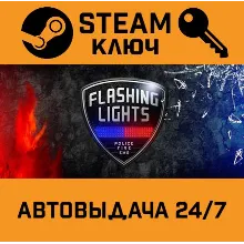 Flashing Lights - Police Fire EMS. STEAM-ключ (Global