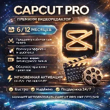 CapCut PRO 6/12 месяцев индивидуальный с указанием ваше