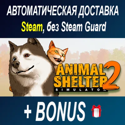 Animal Shelter 2 • STEAM • БЕЗ GUARD - irongamers.ru