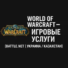 World of Warcraft-Battle.net Gaming Services UA/KZ
