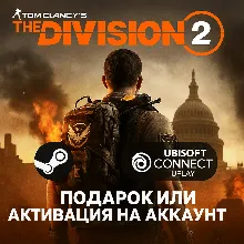 Россия\МИР The Division 2 UPLAY|STEAM|PS|XBOX