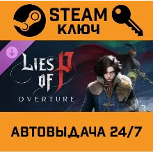 Lies of P - Overture DLC. STEAM-ключ (Global)