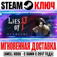 Lies of P: Overture Steam Ключ РФ+Мир +Бонус