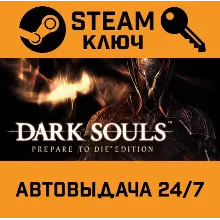 Dark Souls: Prepare To Die Edition. STEAM-ключ (Globa