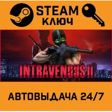 Intravenous 2. STEAM-ключ (Global)