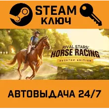 Rival Stars Horse Racing: Desktop Edition. STEAM-ключ