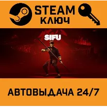 Sifu. STEAM-ключ (Global)