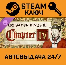Crusader Kings III - Chapter IV DLC. STEAM-ключ Global