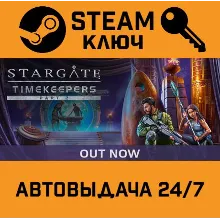 Stargate: Timekeepers. STEAM-ключ (Global)
